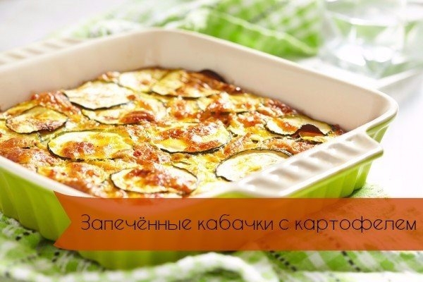 Запеченные кабачки с картофелем