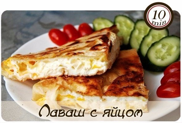 Лаваш с яйцом (за 10 минут)