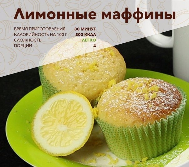 Пышные маффины с ароматом лимона порадуют и взрослых, и детей! Готовим?