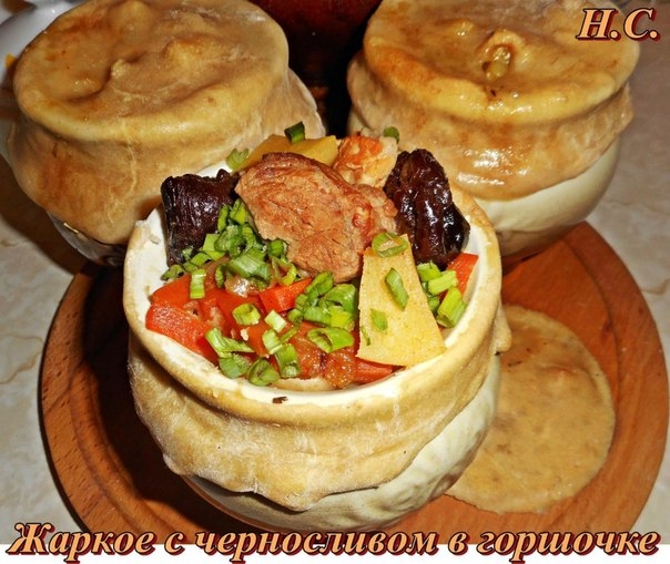 ЖАРКОЕ В ГОРШОЧКЕ С ЧЕРНОСЛИВОМ