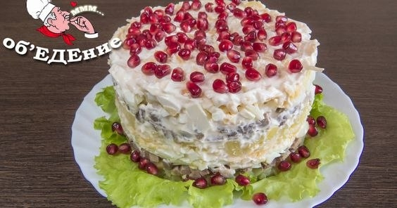 Салат "Капли страсти" Очень вкусный салат!!!