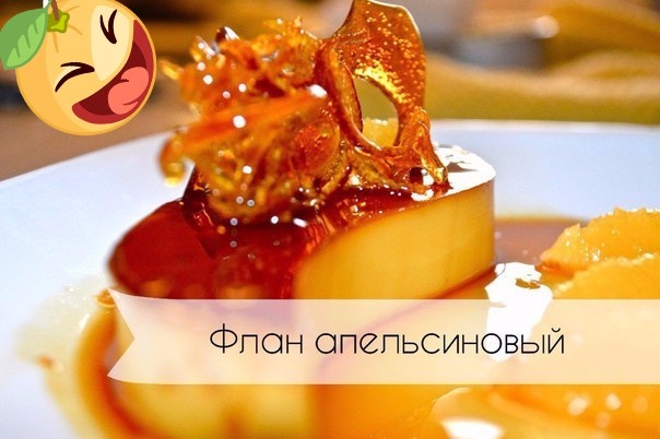 Апельсиновый флан Апельсиновый флан