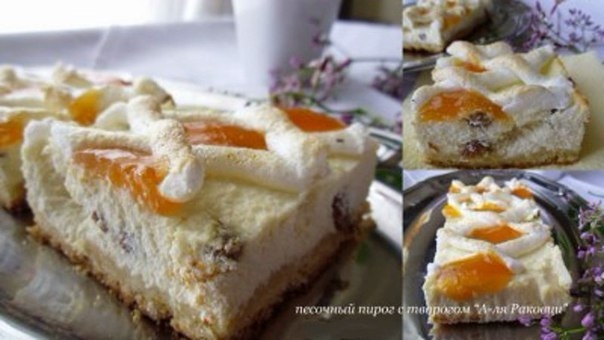 ПЕСОЧНЫЙ ПИРОГ &laquo;А-ЛЯ РАКОЦИ&raquo;