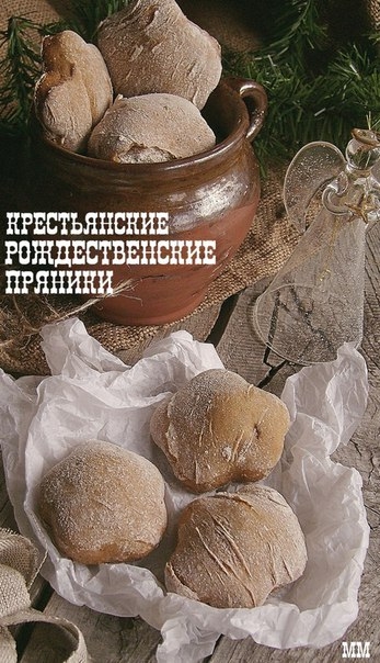 Крестьянские рождественские пряники. Крестьянские рождественские пряники.