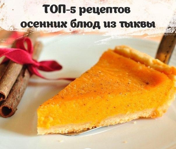 ТОП-5 рецептов осенних блюд из тыквы.