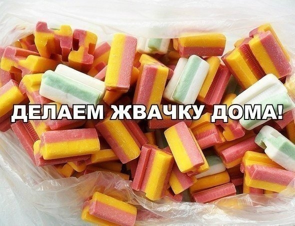 Как сделать жвачку дома? Очень просто. Как сделать жвачку дома? Очень просто.