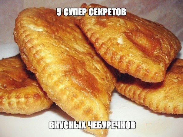 5 секретов знаменитого блюда раскрывает самый дорогой повар столицы Это особый, вкуснейший пирожок от крымских татар. Но почему-то у кого-то чебуреки получаются вкусными, сочными, нежными и хрустящими, а у других - черствые, сухие пирожки особой формы с х 5 секретов знаменитого блюда раскрывает самый дорогой повар столицы Это особый, вкуснейший пирожок от крымских татар. Но почему-то у кого-то чебуреки получаются вкусными, сочными, нежными и хрустящими, а у других - черствые, сухие пирожки особой формы с х