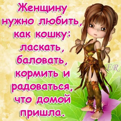 Картинки с прикольными стихами про девушек