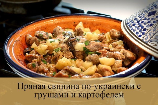 Пряная свинина по-украински с грушами и картофелем
