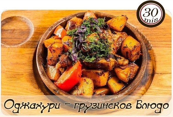 Оджахури - грузинское блюдо. Просто объедение!