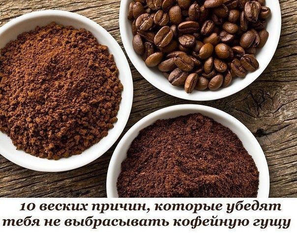 10 веских причин, которые убедят тебя не выбрасывать кофейную гущу. № 7 — полная неожиданность! 10 веских причин, которые убедят тебя не выбрасывать кофейную гущу. № 7 — полная неожиданность!