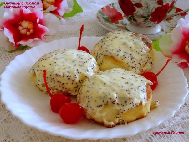 Сырники с изюмом и маковым соусом «по-белорусски»