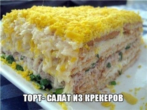 "ТОРТ- САЛАТ ИЗ КРЕКЕРОВ"
